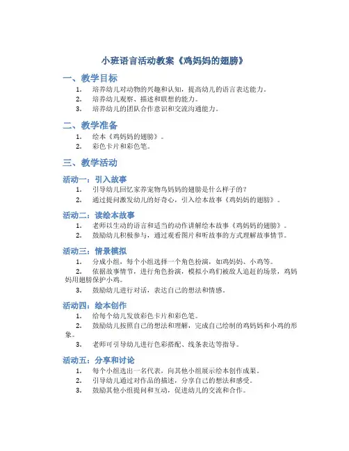 小班语言活动教案《鸡妈妈的翅膀》