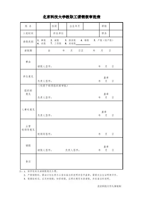 北京科技大学教职工请销假审批表
