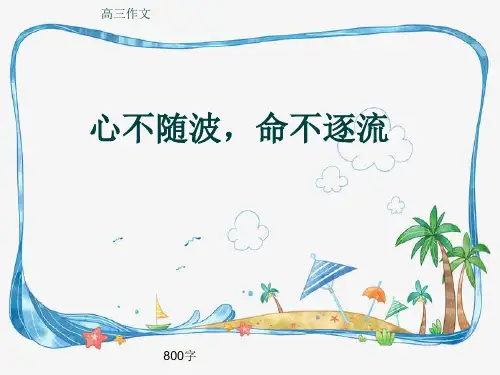 高三作文《心不随波,命不逐流》800字(共11页PPT)