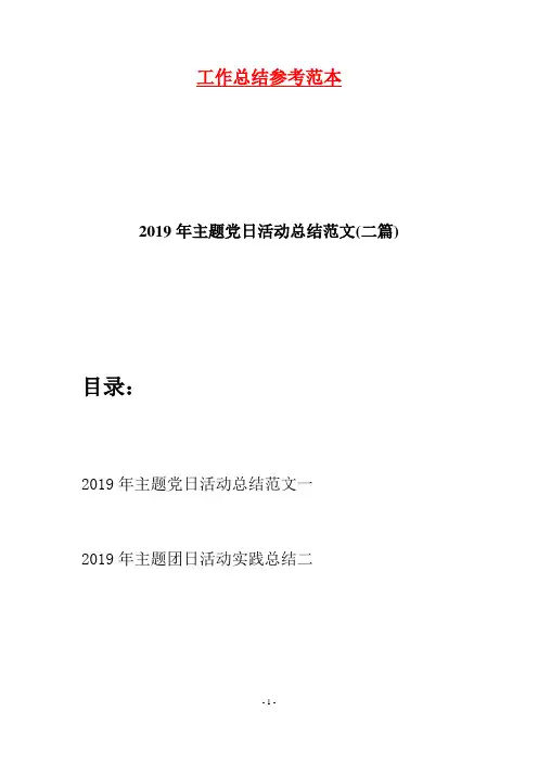 2019年主题党日活动总结范文(二篇)