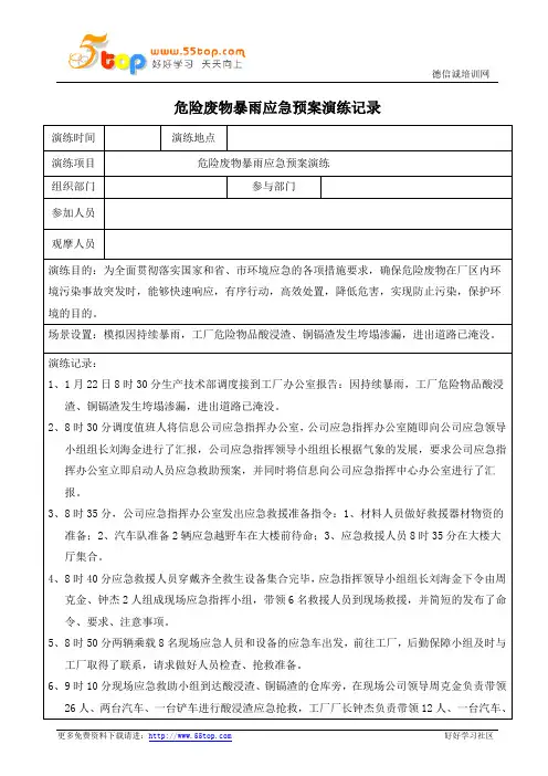 危险废物暴雨应急预案演练记录