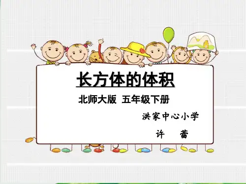 五年级下册数学优秀精品课件：《长方体的体积》(北师大版)
