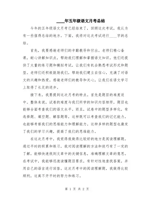 2024年五年级语文月考总结
