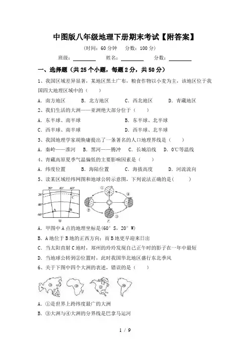 中图版八年级地理下册期末考试【附答案】