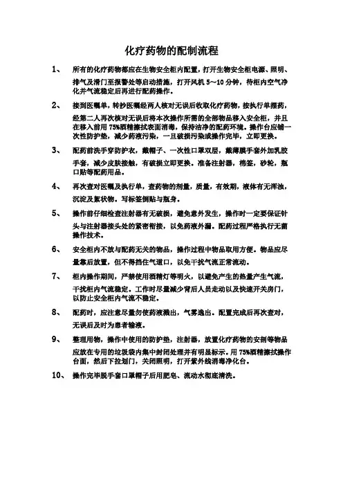 化疗药物的配制流程