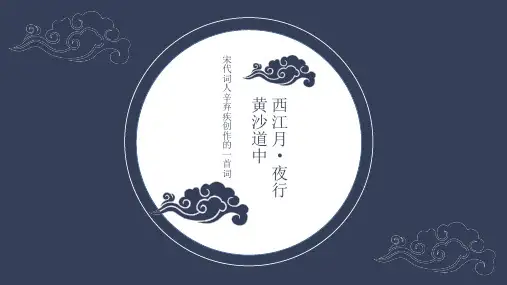 辛弃疾《西江月 夜行黄沙道中》PPT