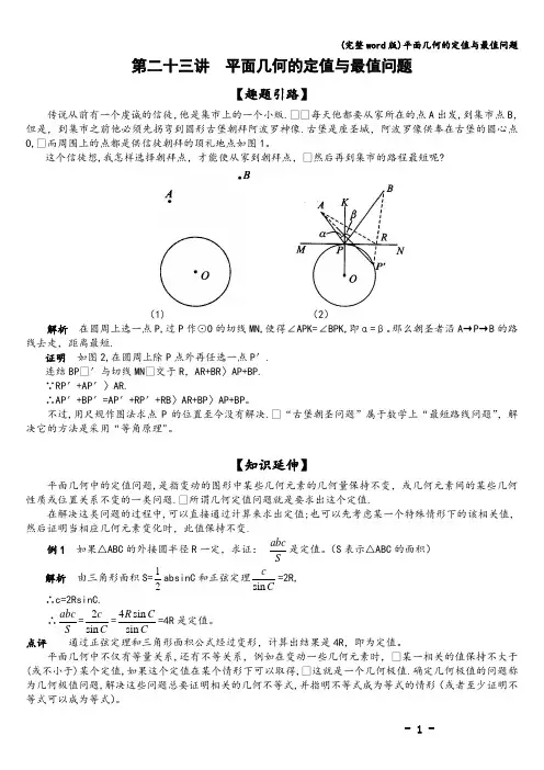 (完整word版)平面几何的定值与最值问题