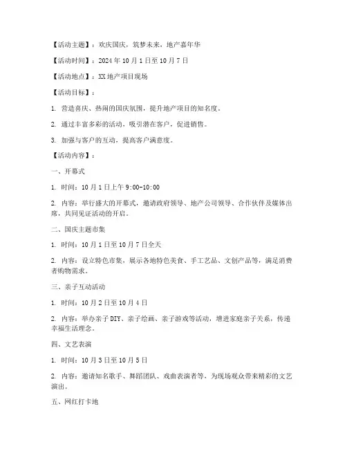 国庆地产活动嘉年华方案