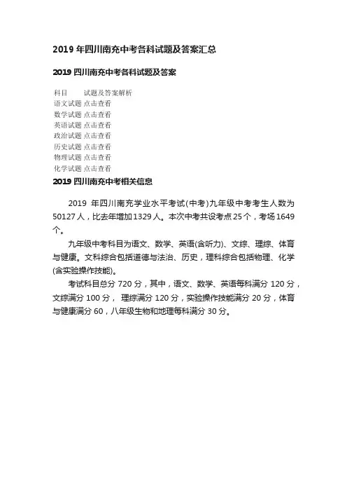 2019年四川南充中考各科试题及答案汇总