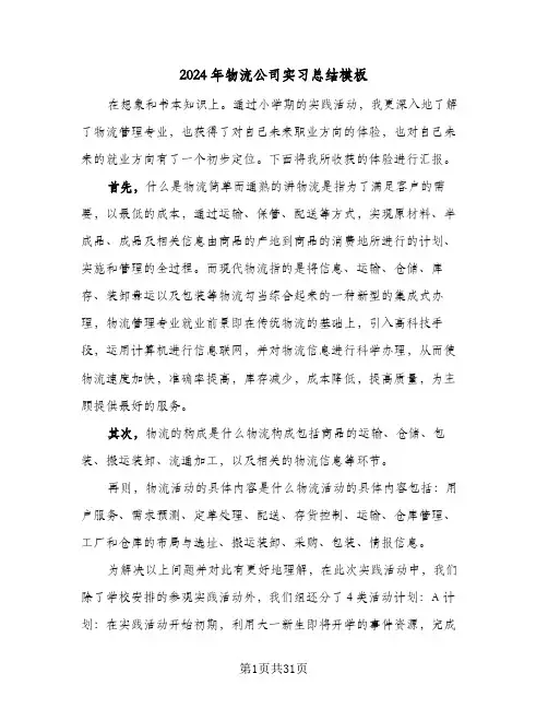 2024年物流公司实习总结模板(五篇)