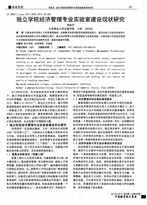 独立学院经济管理专业实验室建设现状研究
