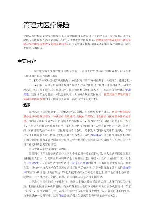 管理式医疗保险模式教学提纲
