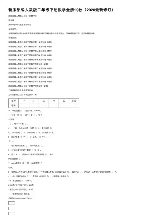 新版部编人教版二年级下册数学全册试卷（2020最新修订）