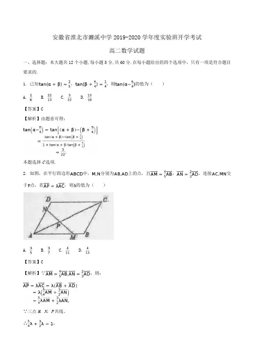 安徽省淮北市濉溪中学2019-2020学年度高二实验班开学考试数学试题Word版含解析