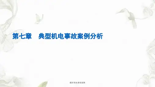 煤矿机电事故案例课件