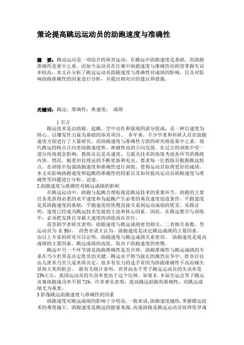 策论提高跳远运动员的助跑速度与准确性解析
