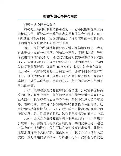 打靶军训心得体会总结