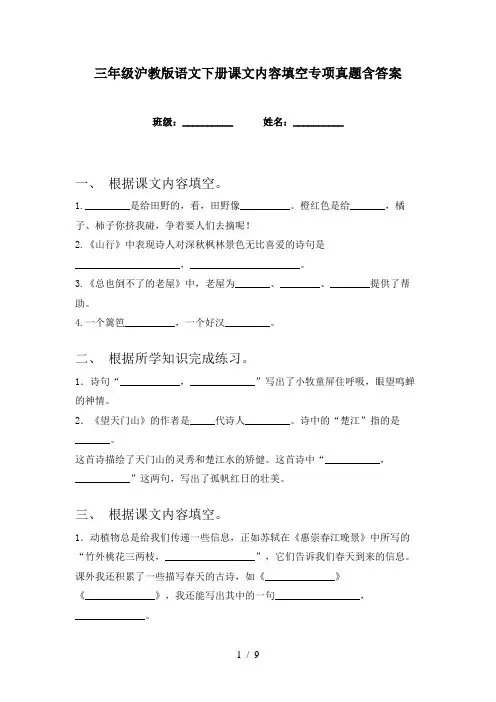 三年级沪教版语文下册课文内容填空专项真题含答案