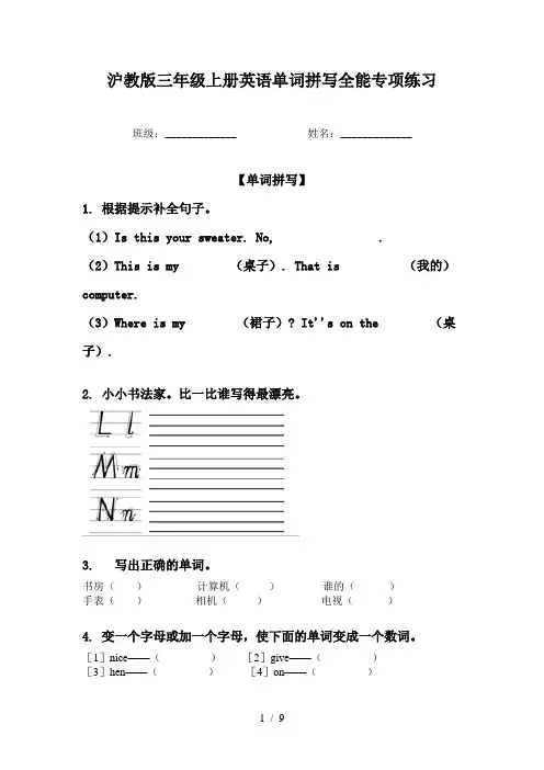 沪教版三年级上册英语单词拼写全能专项练习