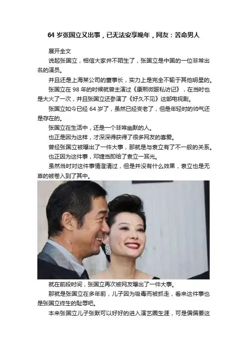 64岁张国立又出事，已无法安享晚年，网友：苦命男人