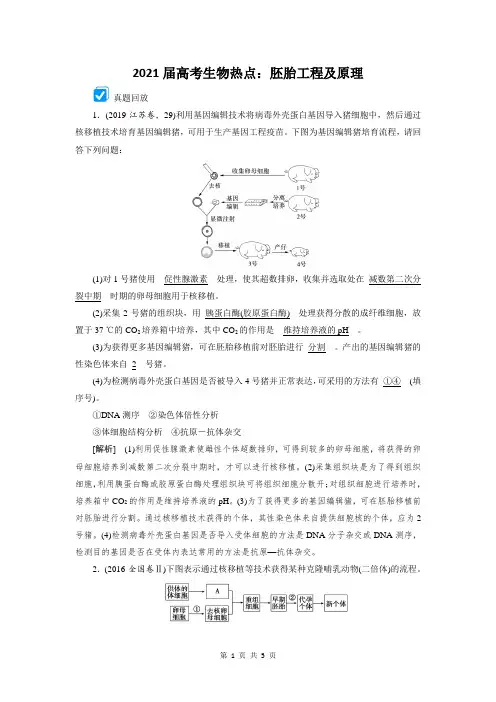 2021届高考生物热点：胚胎工程及原理