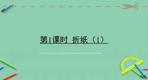 部编北师大版五年级数学下册优质课件 第1课时 折纸(1) (2)