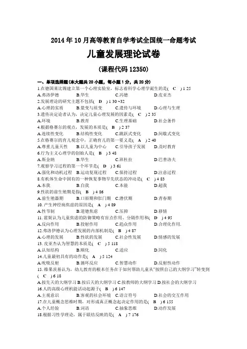 2014年10月自考12350儿童发展理论试题及答案