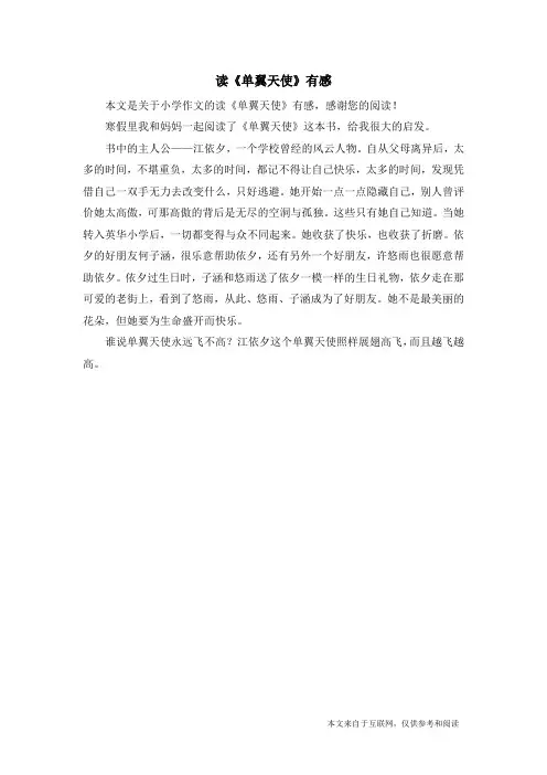 读《单翼天使》有感_小学作文