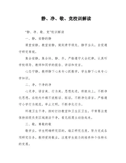 静、净、敬、竞校训解读