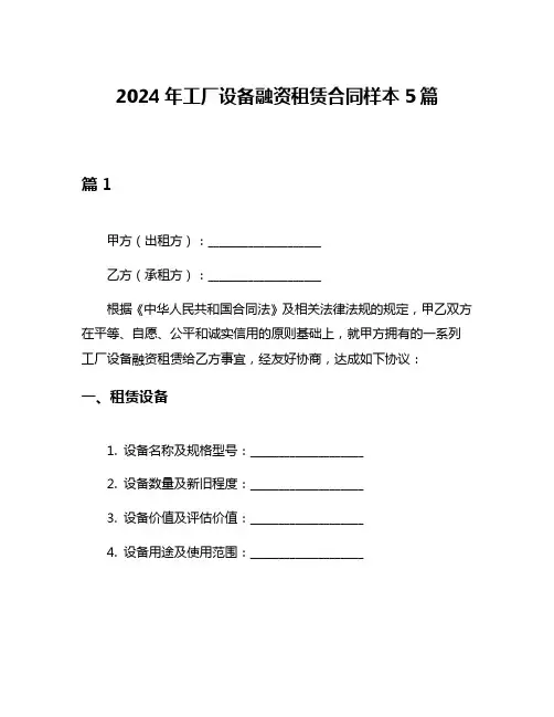 2024年工厂设备融资租赁合同样本5篇