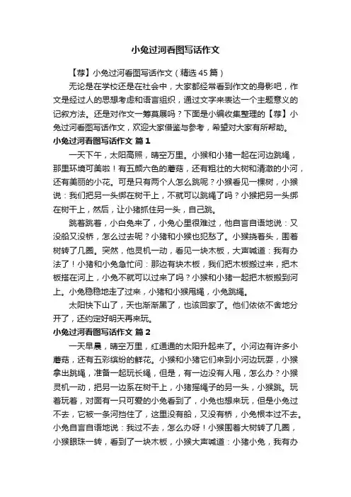 【荐】小兔过河看图写话作文（精选45篇）