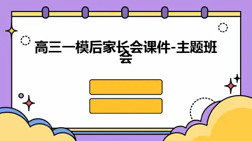 高三一模后家长会课件-主题班会