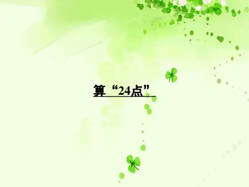 三年级下册数学精品课件-4.5 算24点丨苏教版 (32页PPT)