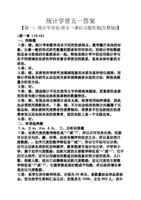 统计学曾五一答案