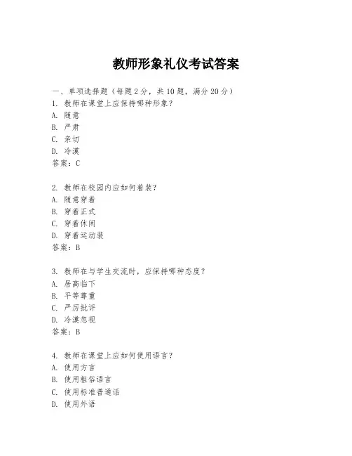 教师形象礼仪考试答案