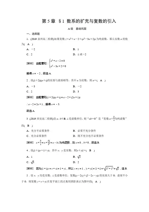 北师大数学选修22配套作业：第五章 数系的扩充与复数的引入 §1 含解析