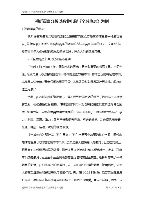 视觉听语言分析——以电影《 全城热恋》为例
