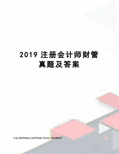 2019注册会计师财管真题及答案