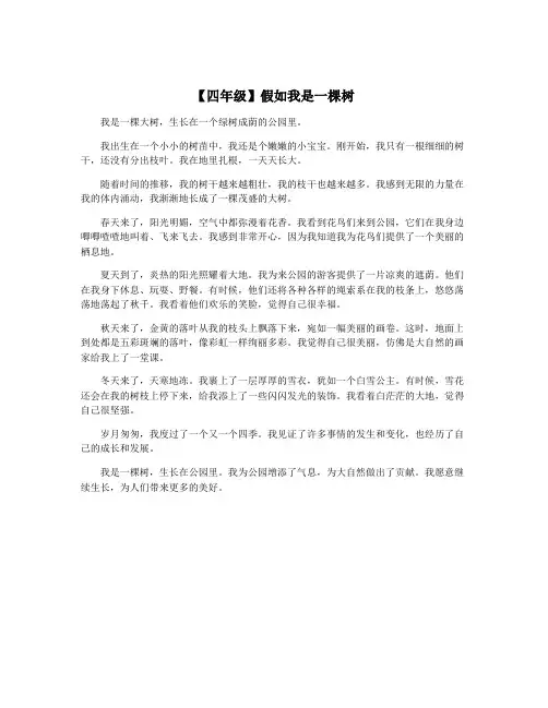 【四年级】假如我是一棵树