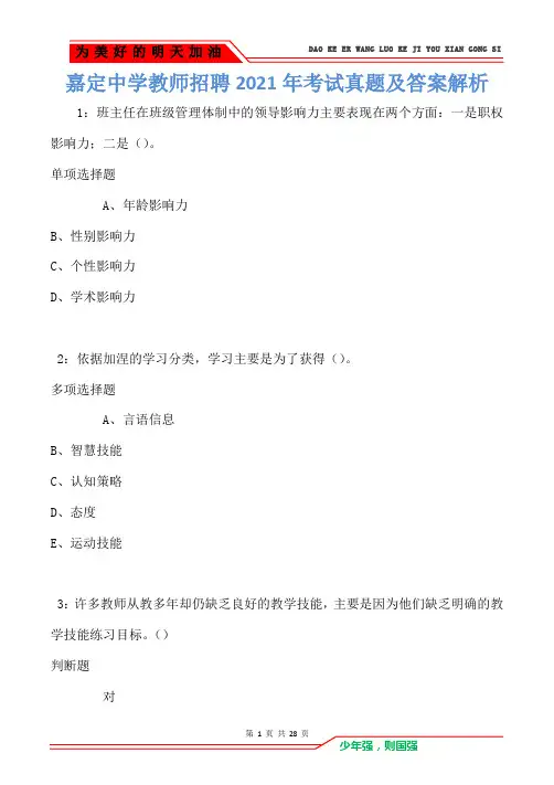嘉定中学教师招聘2021年考试真题及答案解析卷2