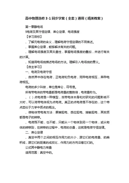 高中物理选修3-1同步学案（全套）通用（精美教案）