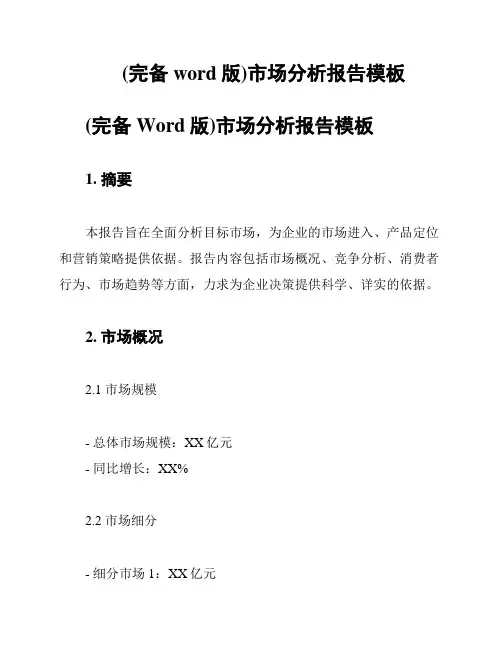(完备word版)市场分析报告模板