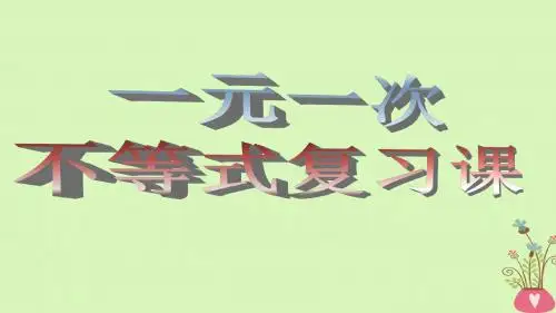 【推荐】人教版七年级数学下册第9章_不等式与不等式组复习ppt精品课件