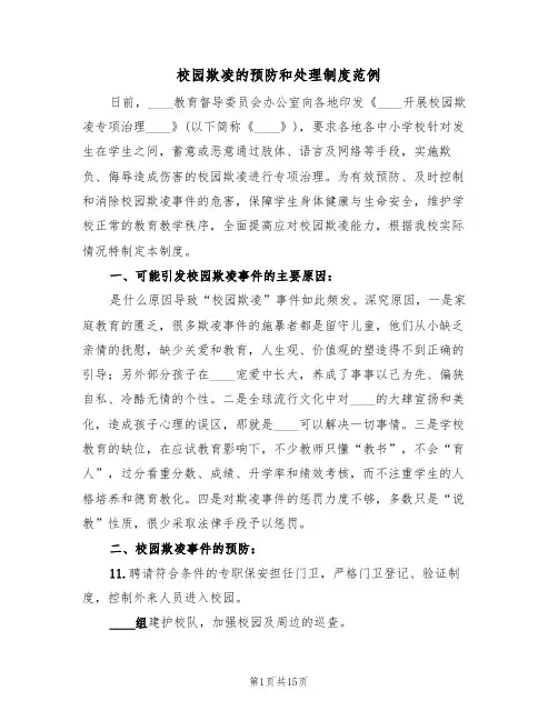 校园欺凌的预防和处理制度范例（6篇）