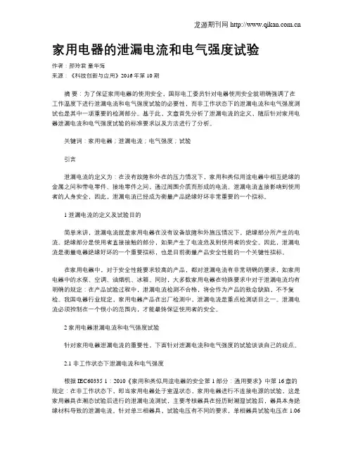 家用电器的泄漏电流和电气强度试验