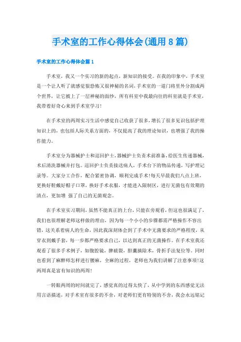 手术室的工作心得体会(通用8篇)