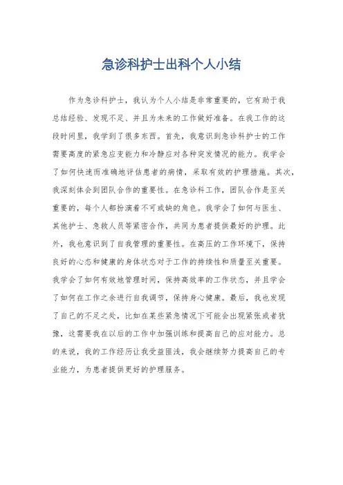 急诊科护士出科个人小结