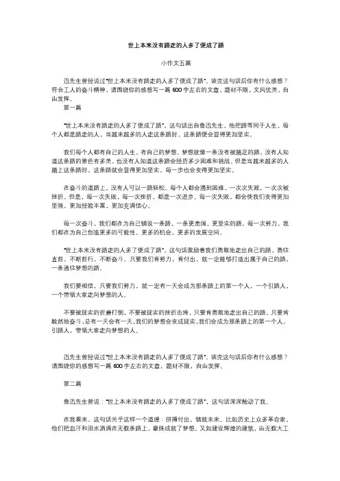 世上本来没有路走的人多了便成了路,小作文五篇