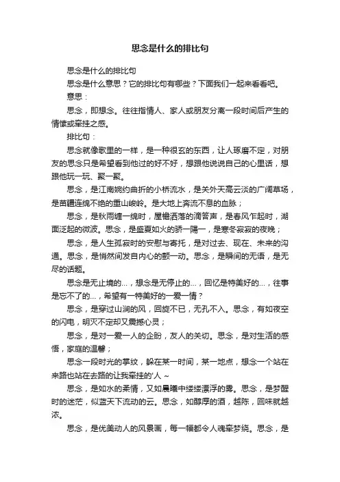 思念是什么的排比句