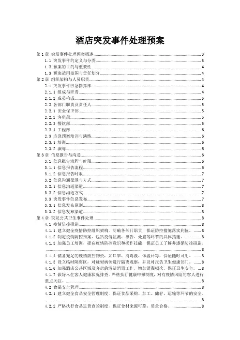 酒店突发事件处理预案